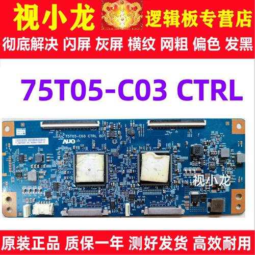 原装技改 75T05-C03 CTRL索尼KDL-75X8566E 逻辑板 屏T750QVR01.A