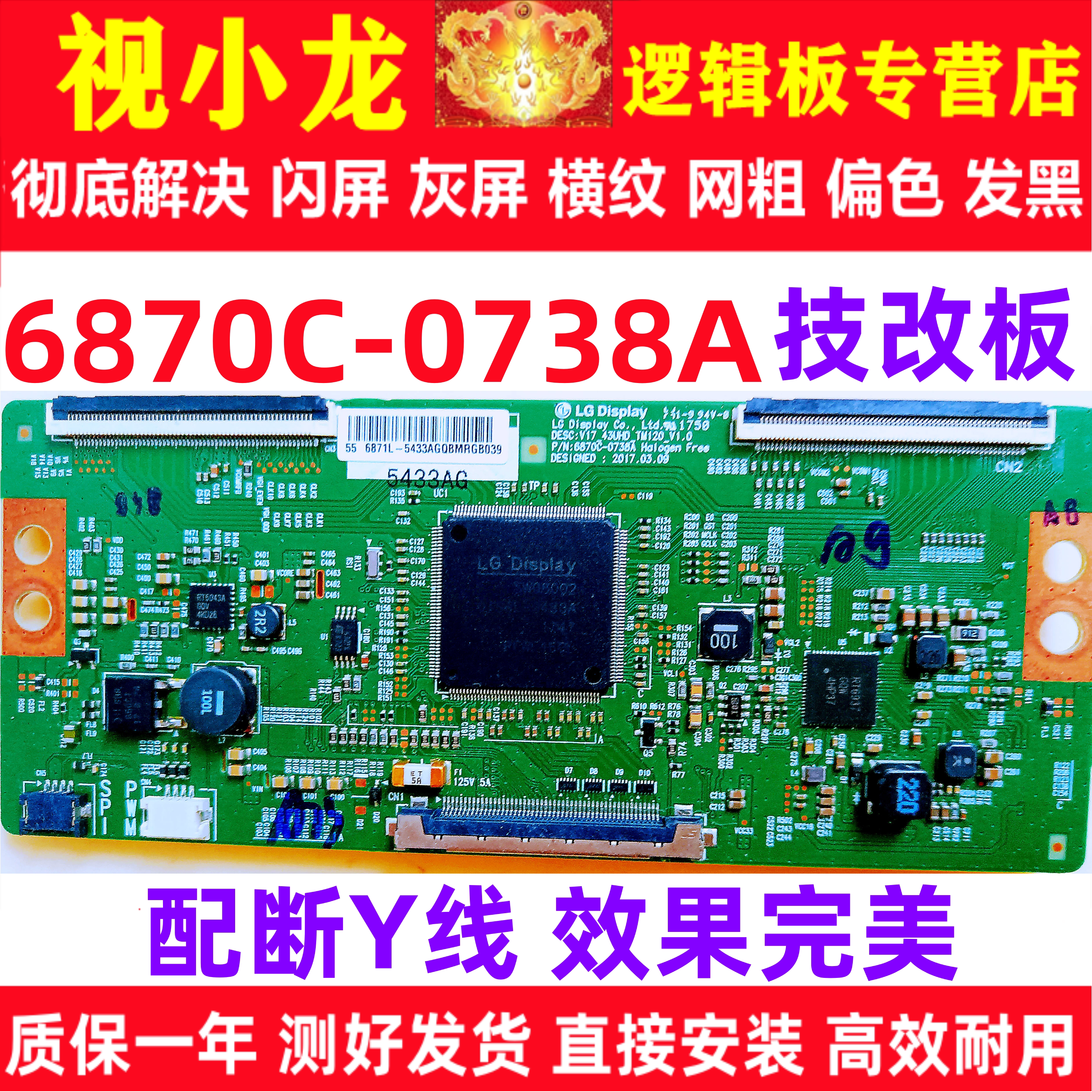LG原装技改断Y6870C-0738A创维长虹逻辑板解决闪屏灰屏偏色横纹