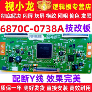 LG原装 0738A创维长虹逻辑板解决闪屏灰屏偏色横纹 技改断Y6870C