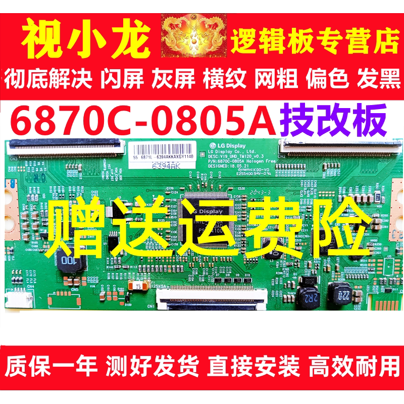 LG全新原装技改6870C-0805A创维逻辑板解决闪屏灰屏断Y偏色细横纹