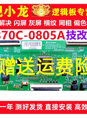 LG全新原装技改6870C-0805A创维逻辑板解决闪屏灰屏断Y偏色细横纹