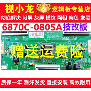 LG全新原装 0805A创维逻辑板解决闪屏灰屏断Y偏色细横纹 技改6870C