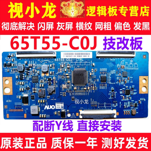 原装技改 65T55-COJ CTRL逻辑板AUO 65寸 解决灰屏闪屏问题