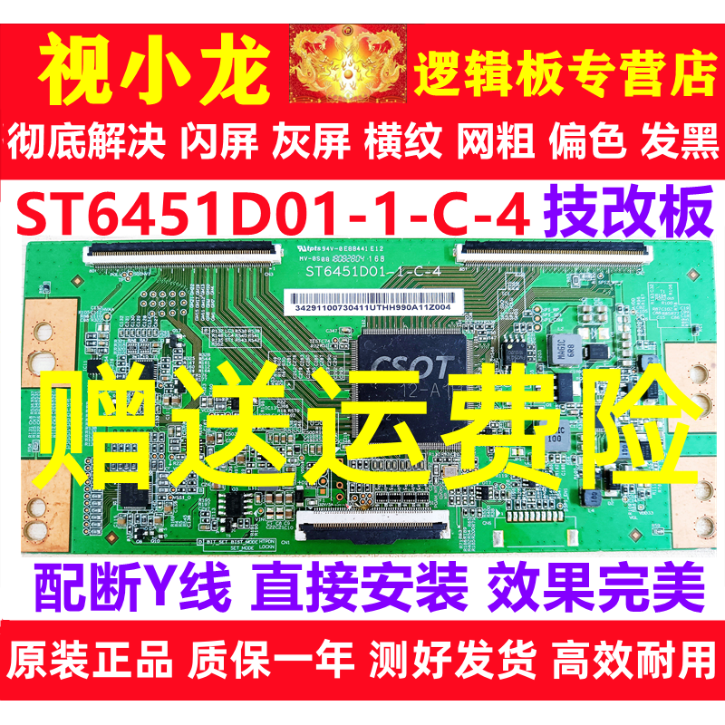 全新华星技改ST6451D01-1-C-4海信TCL原装逻辑板解决灰屏横纹偏色