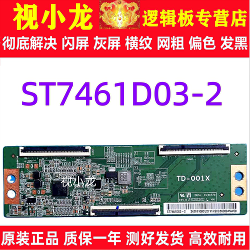 原装技改TD-001X 白条码ST7461D03-2小米L75MA-AC 逻辑板解决偏色