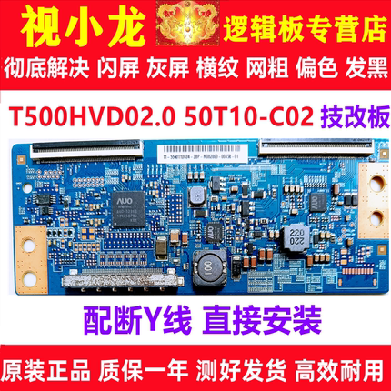 原装T500HVD02.0 50T10-C02 50T10-C00 技改逻辑板解决半边不正常
