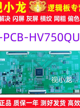 全新 原装 C-PCB-HV750QUB-N9D 47-6021224 逻辑板 HV750QUB-N9D