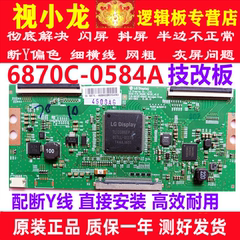 LG原装技改6870C-0584A/B创维康佳逻辑板解决闪屏灰屏断Y偏色横纹