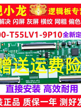 全新技改5800-T55LV1-9P10/00创维55V40 55M2逻辑板LC550EQC-SMA4