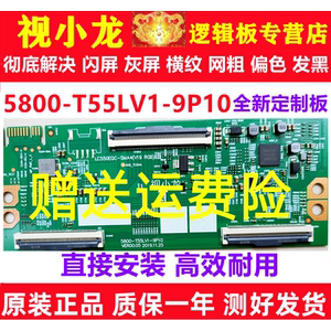技改5800-T55LV1-9P10/30逻辑板