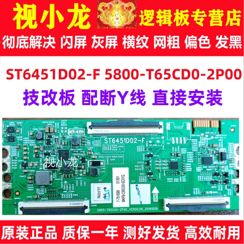 原装技改 ST6451D02-F 5800-T65CD0-2P00逻辑板解决灰屏断Y偏色