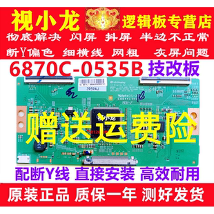 55M5 0535B创维海信55E6000 55V8E逻辑板闪屏灰屏 技改6870C 原装