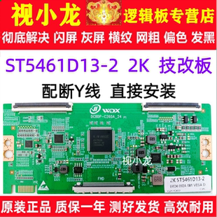 全新技改华星ST5461D13-2 2K逻辑板 解决偏暗横纹灰屏 配断Y线