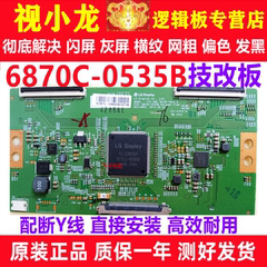 LG原装技改6870C-0535B创维海信逻辑板解决闪屏灰屏断Y偏色细横纹