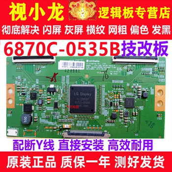 LG原装技改6870C-0535B创维海信逻辑板解决闪屏灰屏断Y偏色细横纹