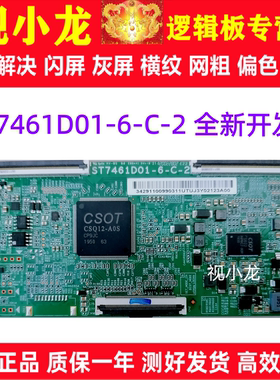 全新技改ST7461D01-6-C-2逻辑板TCL小米L75M6-ES解决灰屏横纹偏色