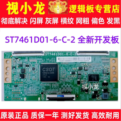 全新技改ST7461D01-6-C-2逻辑板TCL小米L75M6-ES解决灰屏横纹偏色
