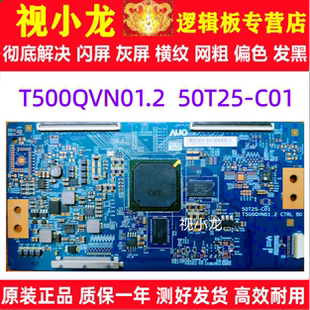 原装技改AUO友达T500QVN01.2 50T25-C01逻辑板长虹42Q1N 50Q1N