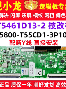 原装技改 5800-T55CD1-3P10 ST5461D13-2创维逻辑板解决灰屏偏色