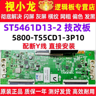 原装技改 5800-T55CD1-3P10 ST5461D13-2创维逻辑板解决灰屏偏色