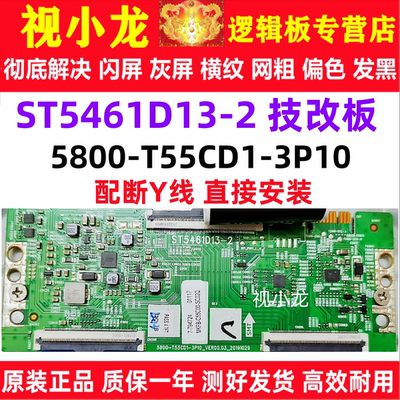 原装技改 5800-T55CD1-3P10 ST5461D13-2创维逻辑板解决灰屏偏色