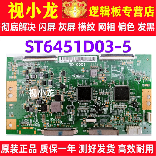 原装技改索尼 TD-0001 ST6451D03-5华星逻辑板解决灰屏横纹偏色