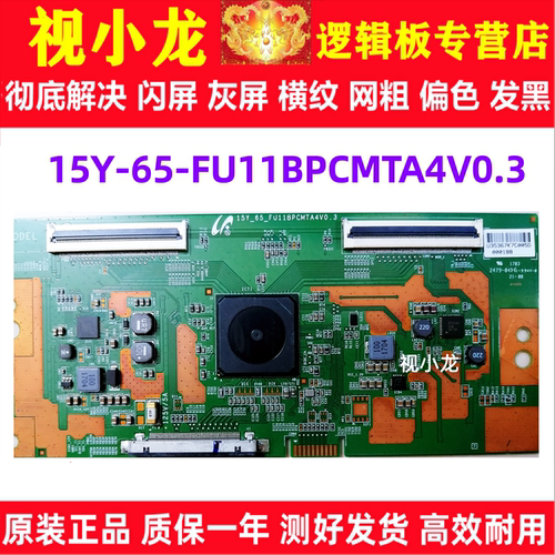 原装技改15Y-65-FU11BPCMTA4V0.3小米L65M4-AQ东芝65u7700c逻辑板