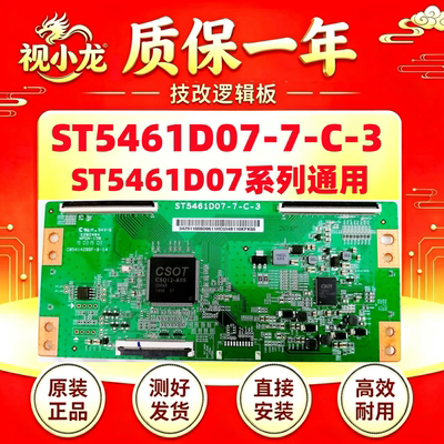 全新断Y技改ST5461D07-1-C-D/3/B ST5461D07-7-C-3逻辑板解决灰屏