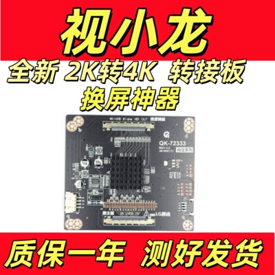 全新2K转4K视频转接板QK-72333换屏神器测试好发货   可以改分区