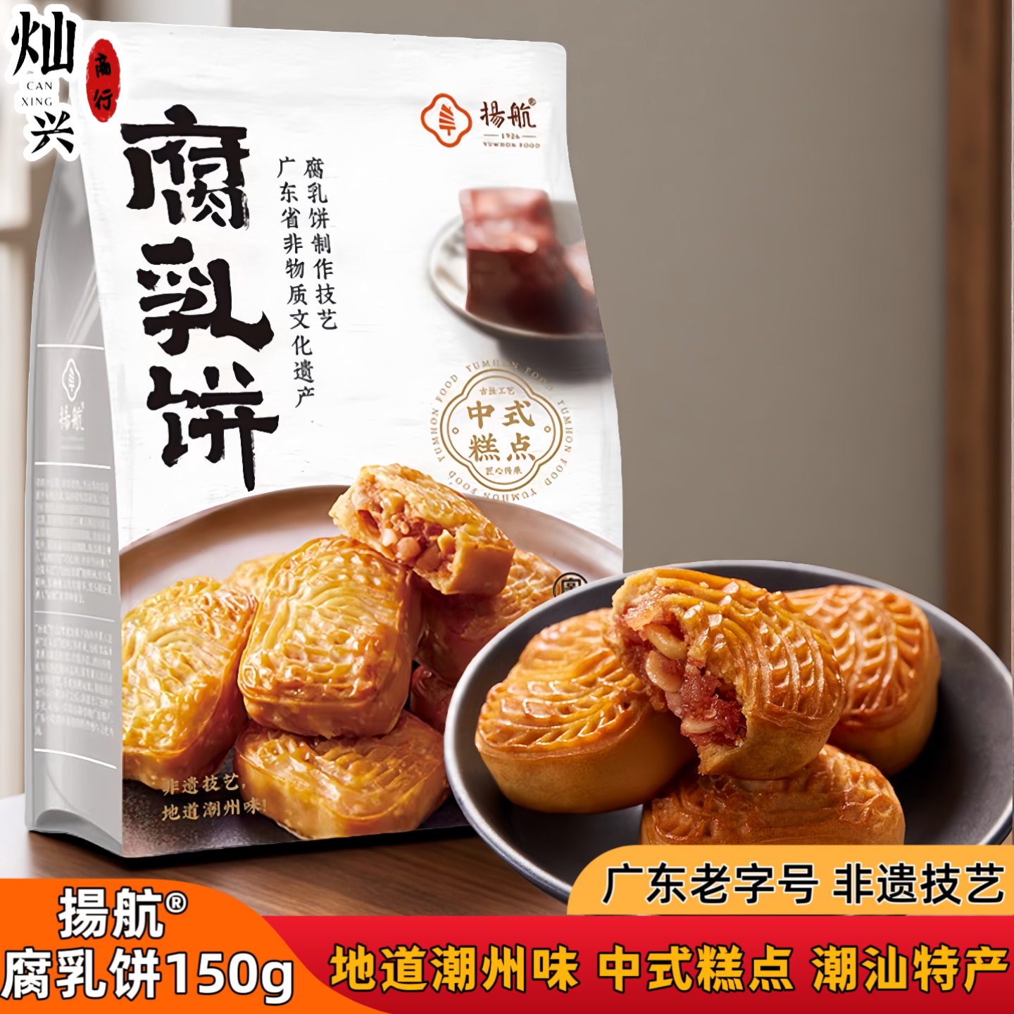 扬航腐乳饼潮汕特产潮州小吃休闲零食广东老字号传统糕点配茶点心