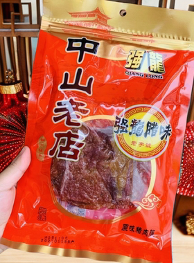 强龙腊味中山老店猪肉脯沙茶原味