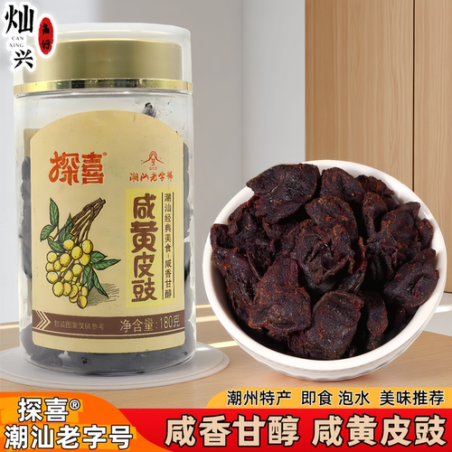探喜咸黄皮豉即食凉果干咸甜