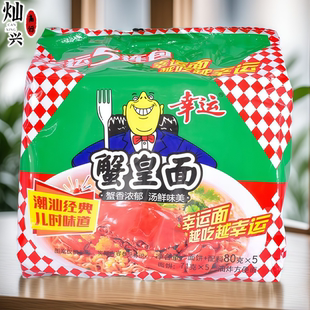 幸运蟹皇面5连包80g*5包潮汕经典版儿时味道双料包干吃油炸方便面