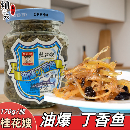 桂花嫂油爆丁香鱼罐头即食下饭菜