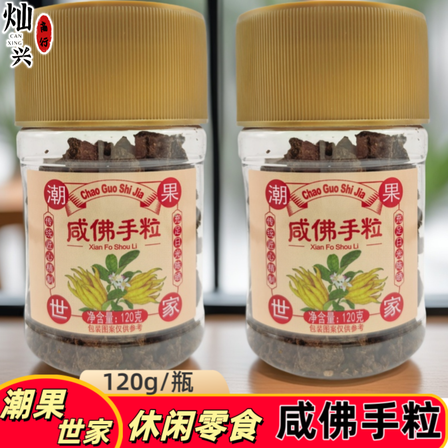 潮果世家咸佛手粒潮汕特产办公休闲零食潮州风味即食凉果干可泡水