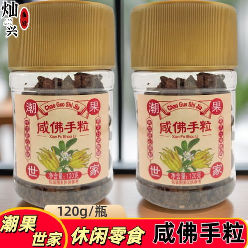 潮果世家咸佛手粒潮州特产凉果干