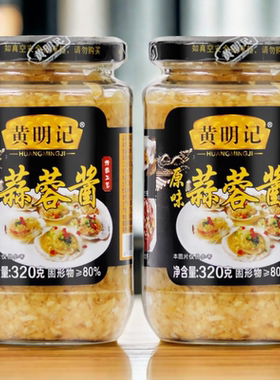 黄明记原味蒜蓉酱调味料潮汕特产