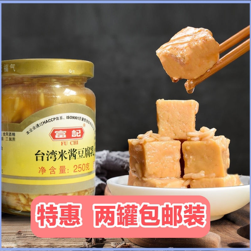 富记豆腐乳台湾米酱两罐包邮风味