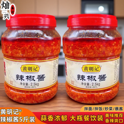 黄明记辣椒酱2.5kg大瓶餐饮装