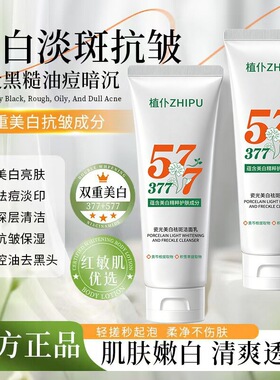 植仆瓷光美白祛斑洁面乳深层清洁温和控油补水保湿淡斑肤色洗面奶