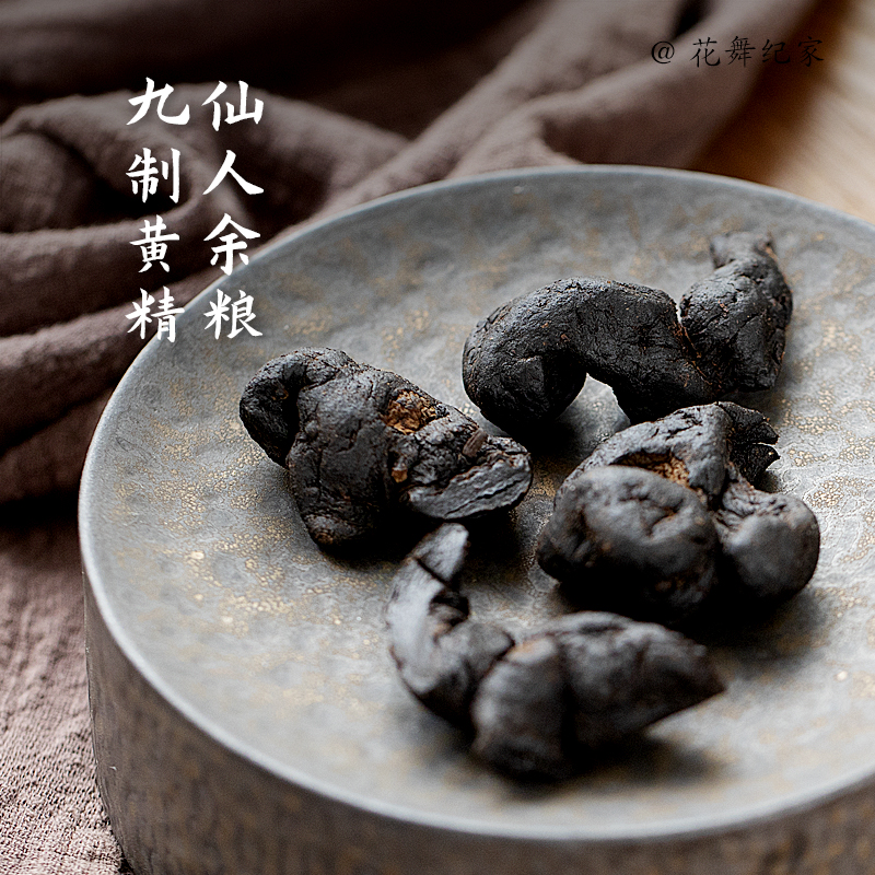 花舞纪家 正品九华山九蒸九晒新鲜黄精果肉九制黄精220克软糯香甜