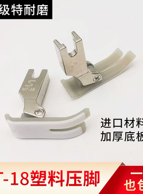 工业平车MT-18塑料压脚塑料压脚皮压脚底板AAA级耐磨电脑平车压脚