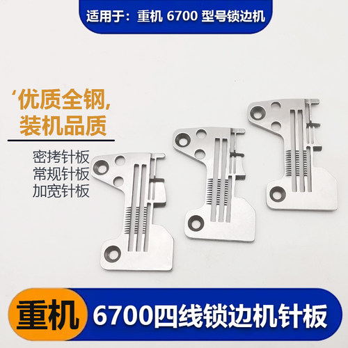 重机6700四线锁边机针板电镀加厚