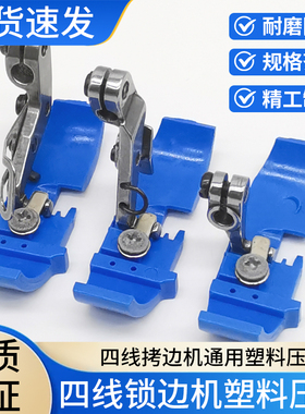 四线拷边机塑料压脚银箭747飞马杰克798EX款重机6700包缝机锁边机