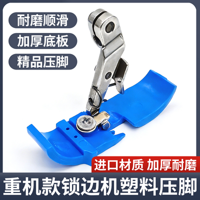 67006714重机款拷边机塑料压脚