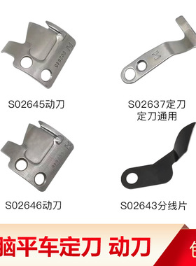 强信杰克电脑平车自动剪线S02646 S02637定刀动刀剪线刀片分线刀