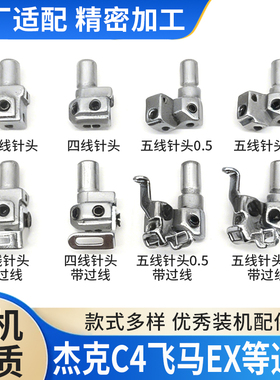 飞马EX杰克C4拷边机四线铝针头三线五线E4 EXT 988锁边机包缝针头