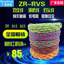 国标花线电线家用铜芯耐火RVS双绞线2芯1.5平方2.5消防信号灯头线