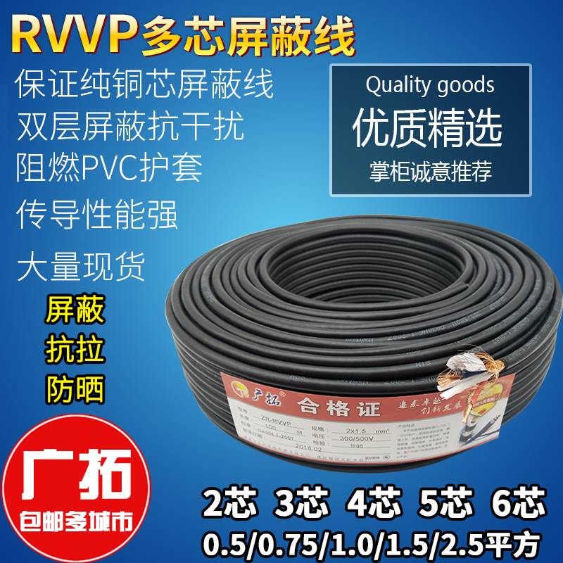 RVVP2芯3芯4芯5芯6芯x0.5 0.75 1.0 1.5 2.5平方屏蔽信号线电缆线-封面