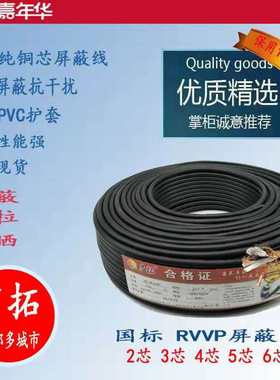 RVVP屏蔽线信号电缆线2芯3芯4芯5芯6芯0.5/0.75/1.0/1.5/2.5平方